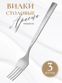 Вилки столовые Ариета набор 3 шт Приборы и посуда Нытва 1st CHEF 85115559 купить за 522 ₽ в интернет-магазине Wildberries