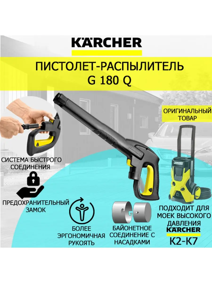 Пистолет G 180 Q 2.642-889 для моек Karcher K2-K7 Karcher 85116635 купить  за 4 688 ₽ в интернет-магазине Wildberries