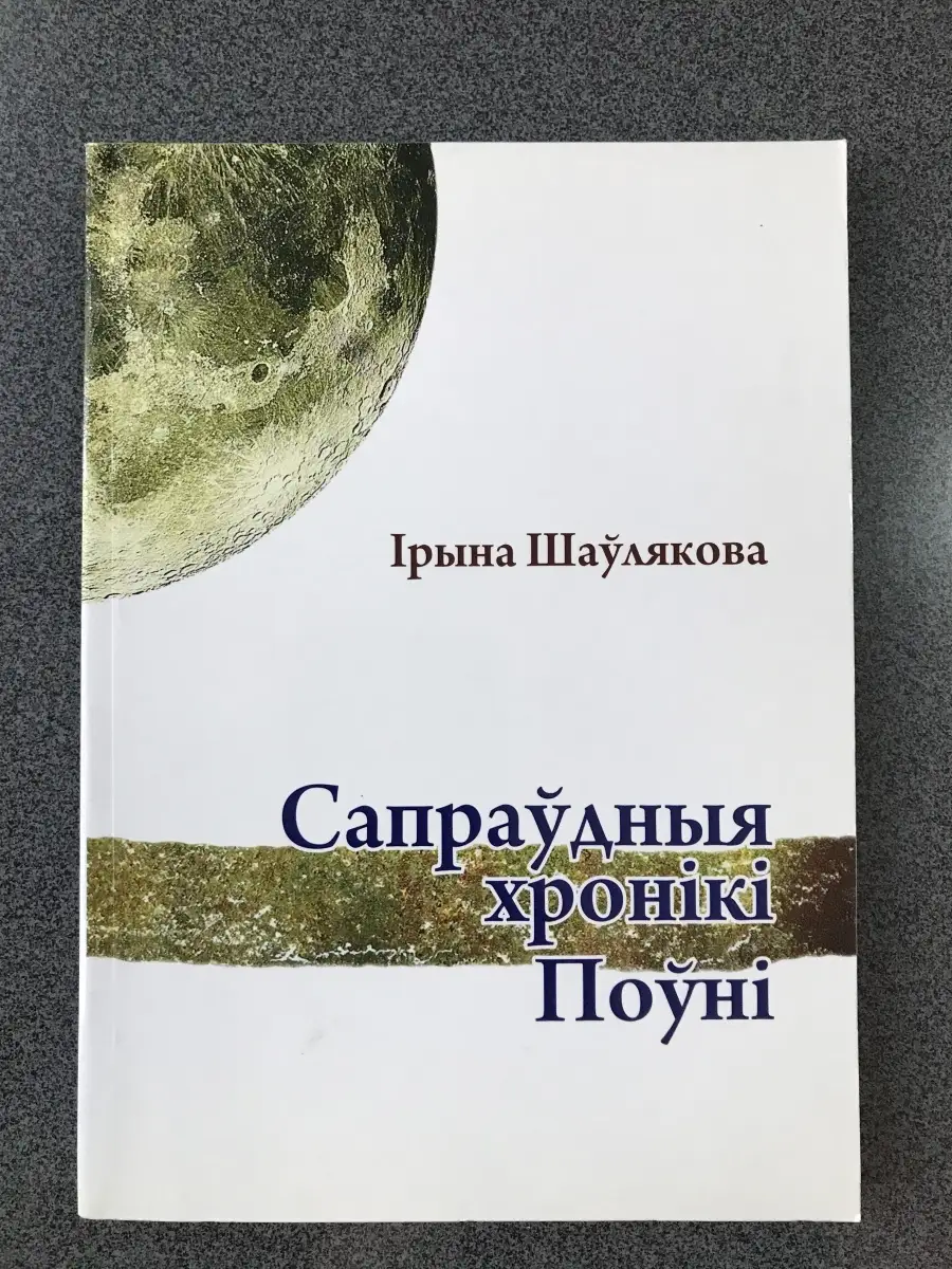 Сапраудныя хронiкi Поунi