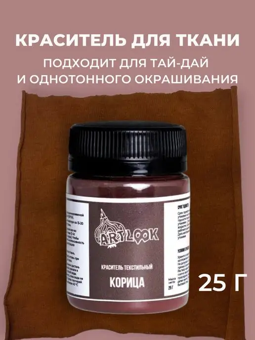 ARTLOOK Краска для ткани и одежды коричневая