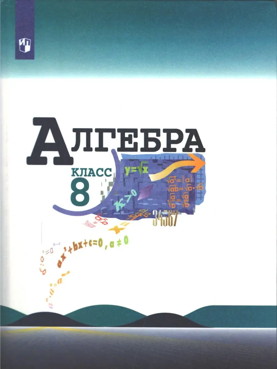 Макарычев, Миндюк, Нешков. Алгебра. 8 класс. Учебник. ФГОС Просвещение  85134522 купить в интернет-магазине Wildberries