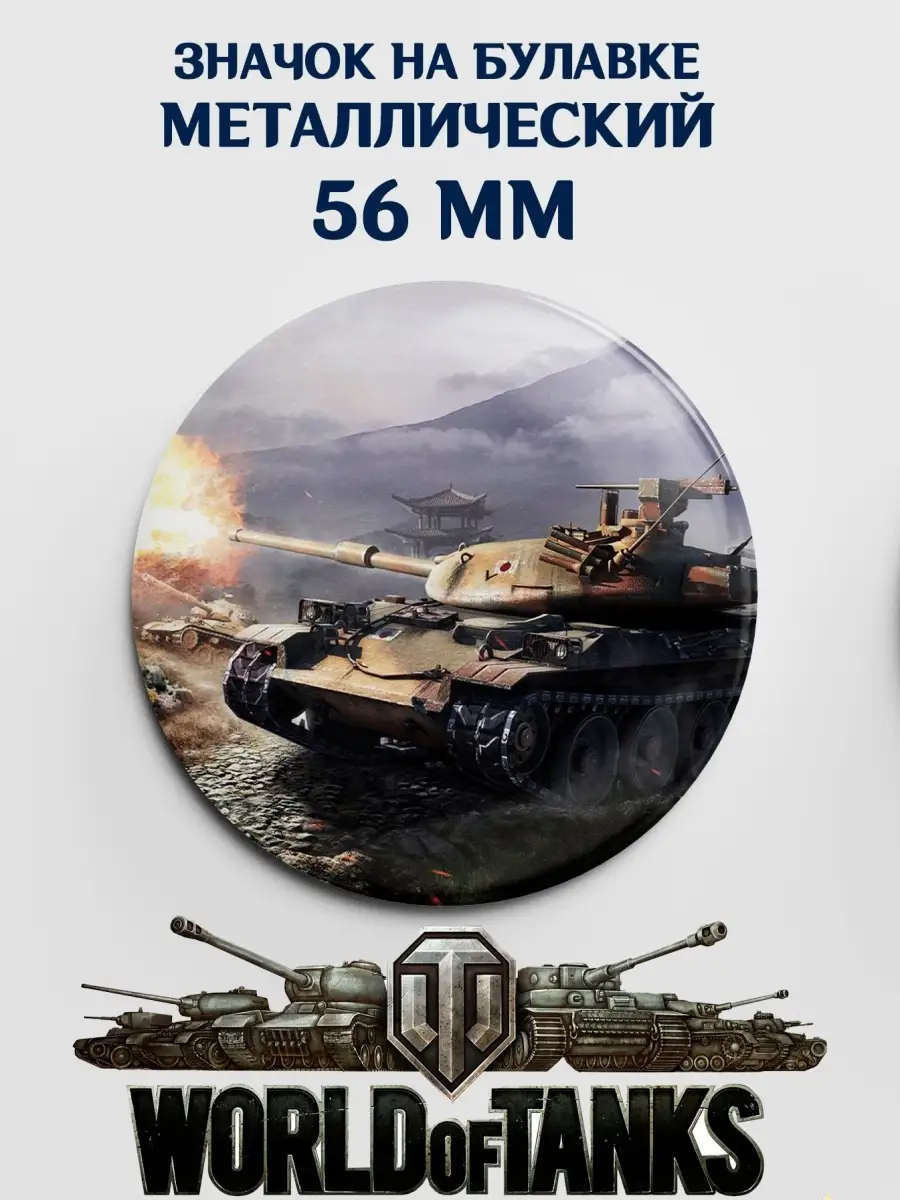 Значок World of Tanks WoT Танки ВОТ для одежды S.Vento 85134759 купить за  200 ₽ в интернет-магазине Wildberries