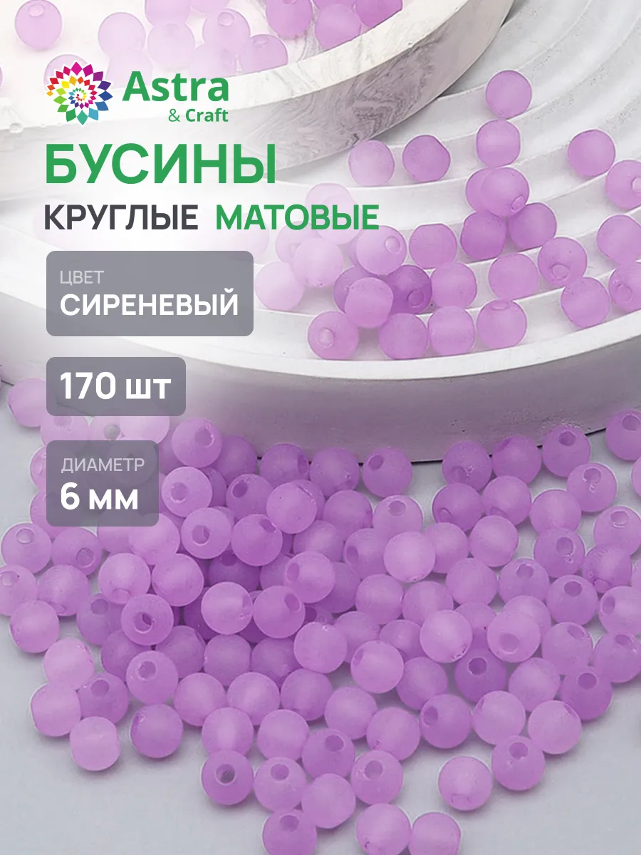 Бусины для рукоделия 6мм 170шт