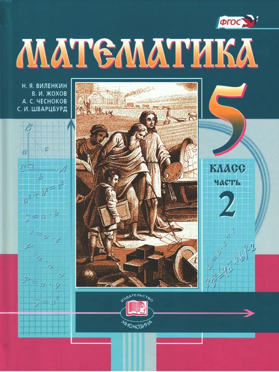 Виленкин, Жохов, Чесноков. Математика. 5 класс. Учебник. Комплект в 2-х  частях. ФГОС Мнемозина 85135433 купить за 1 521 ₽ в интернет-магазине  Wildberries