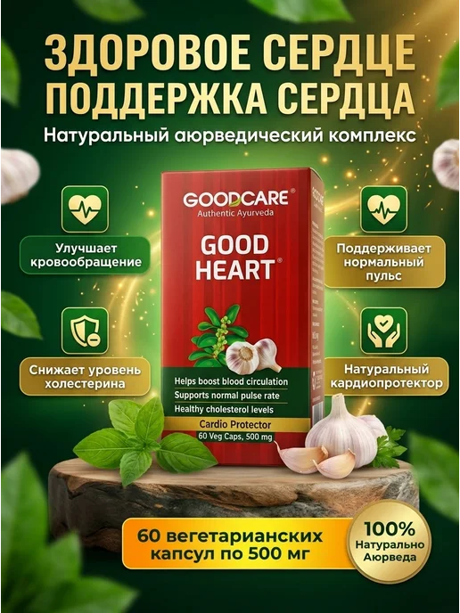 AumRa Herbal Heart Good Heart 60капс Для сердца Гуд Харт, вариант