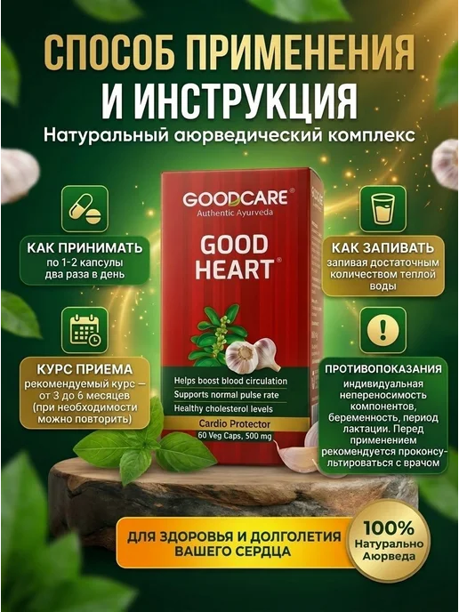 AumRa Herbal Heart Good Heart 60капс Для сердца Гуд Харт, вариант, фото 3