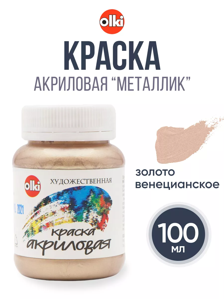 Краски акриловые художественные Металлик 100мл., 4968