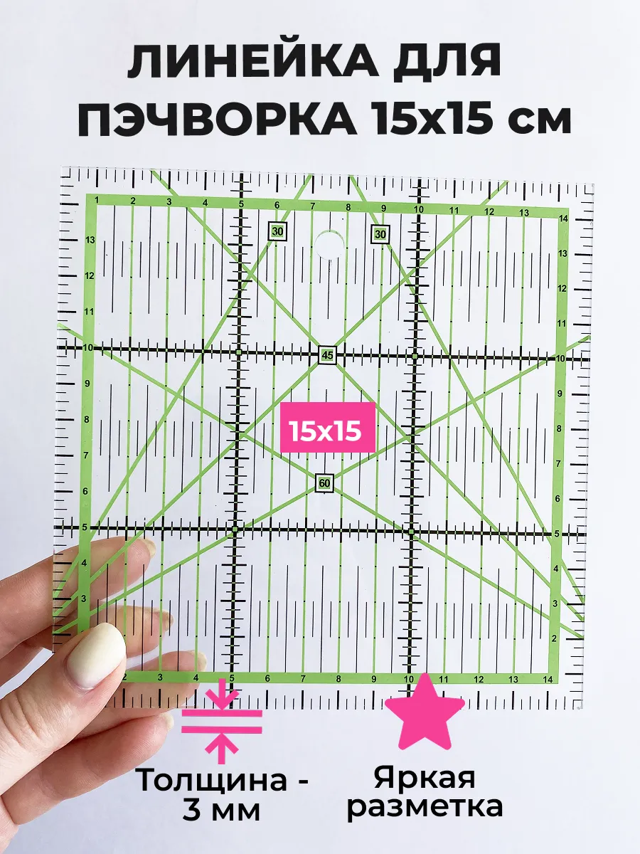 Линейка закройщика для пэчворка и шитья