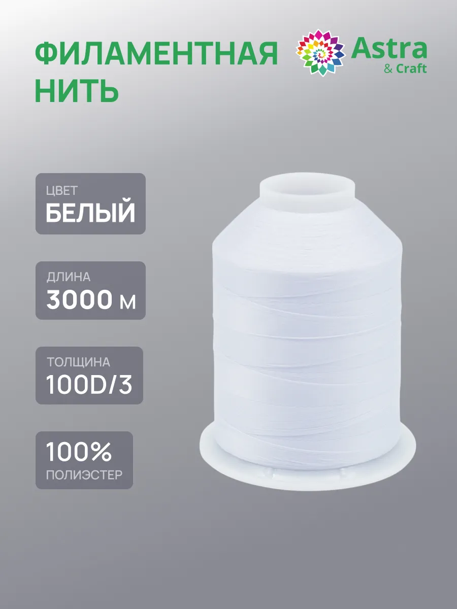 Нитки для шитья филаментные 100D/3, 3000м, 1 шт