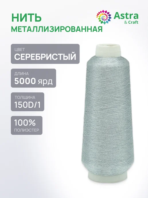 АЙРИС Нить металлизированная для шитья 150D 1 5000 ярдов, серый