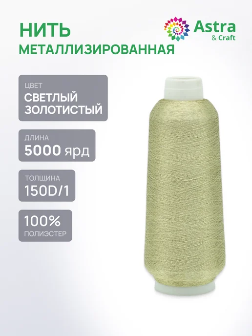АЙРИС Нить металлизированная для шитья 150D 1 5000 ярдов, желтый