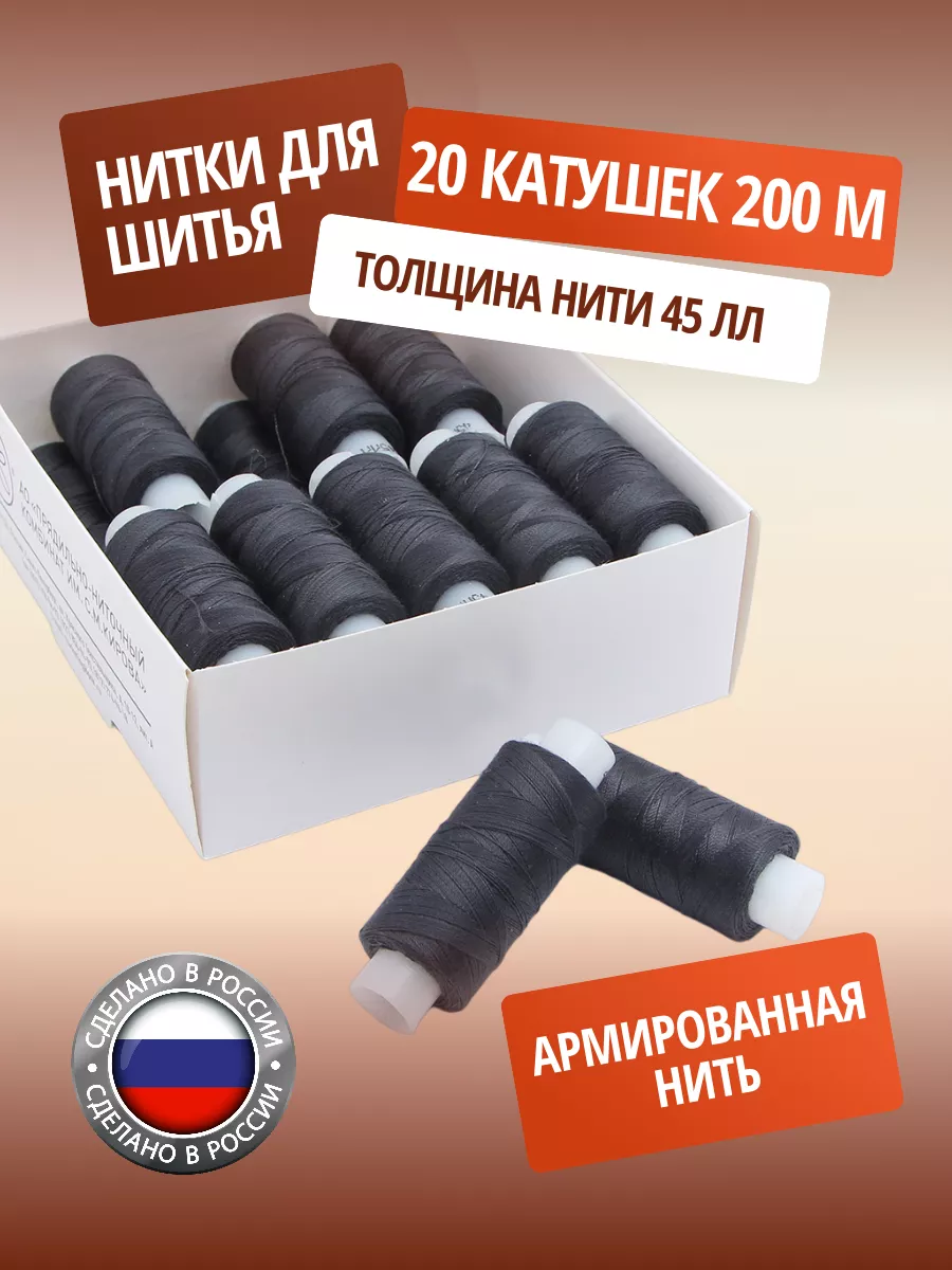 Нитки для шитья армированные 45ЛЛ 200 м 20 шт