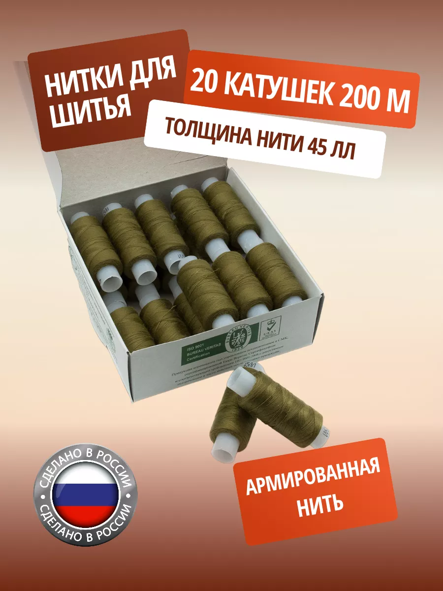 Нитки для шитья армированные 45ЛЛ 200 м 20 шт