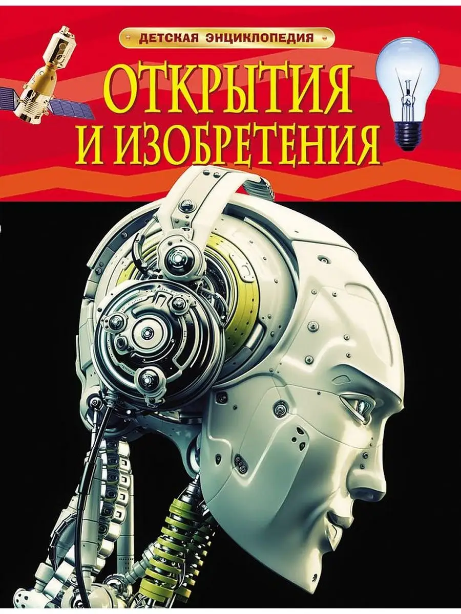 Детская Энциклопедия: Открытия и изобретения. РОСМЭН 85242326 купить в  интернет-магазине Wildberries