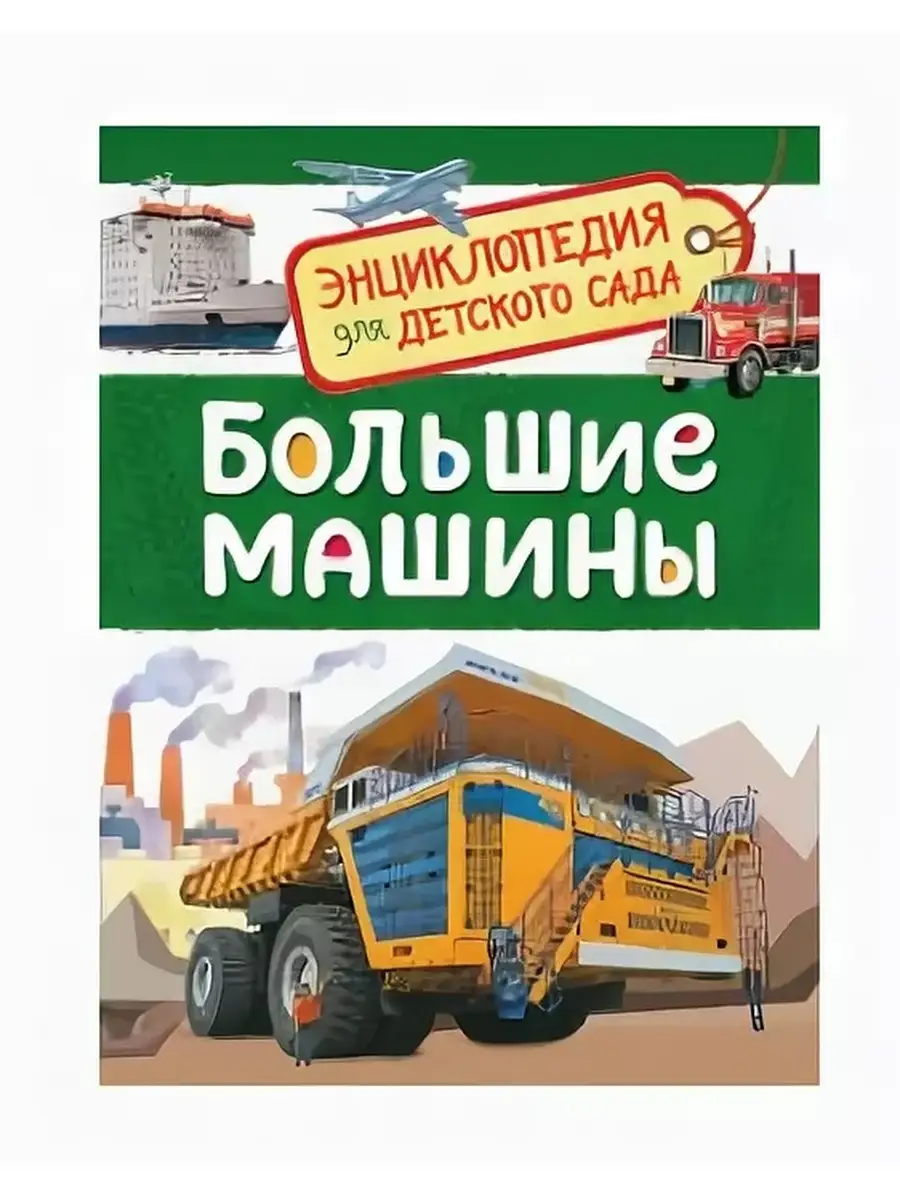 Энциклопедия для детского сада: Большие машины. РОСМЭН 85242338 купить за  339 ₽ в интернет-магазине Wildberries