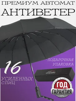 Зонт усиленный 16 спиц антишторм большой Severe rain 85246644 купить за 1 278 ₽ в интернет-магазине Wildberries