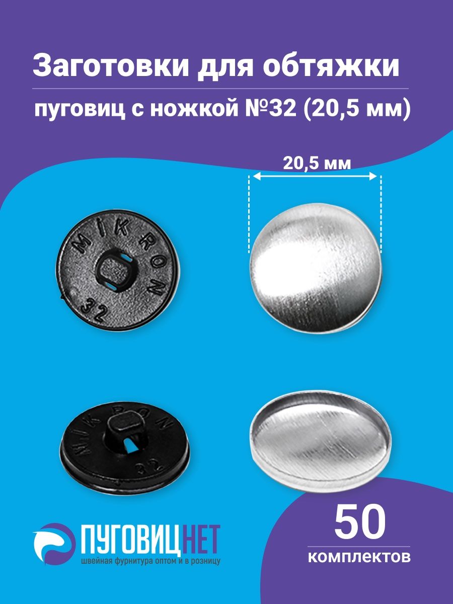 Заготовки под пуговицы. Заготовки для пуговиц. Заготовка металлическая под обтяжку пуговиц. Пуговица заготовка под обжимку для кожи.