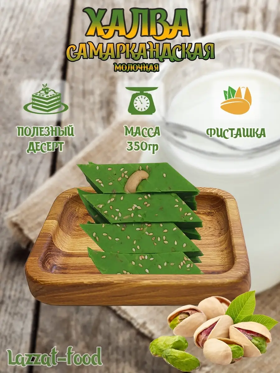 Халва сливочная самаркандская молочная / LAZZAT-FOOD 85247849 купить в  интернет-магазине Wildberries