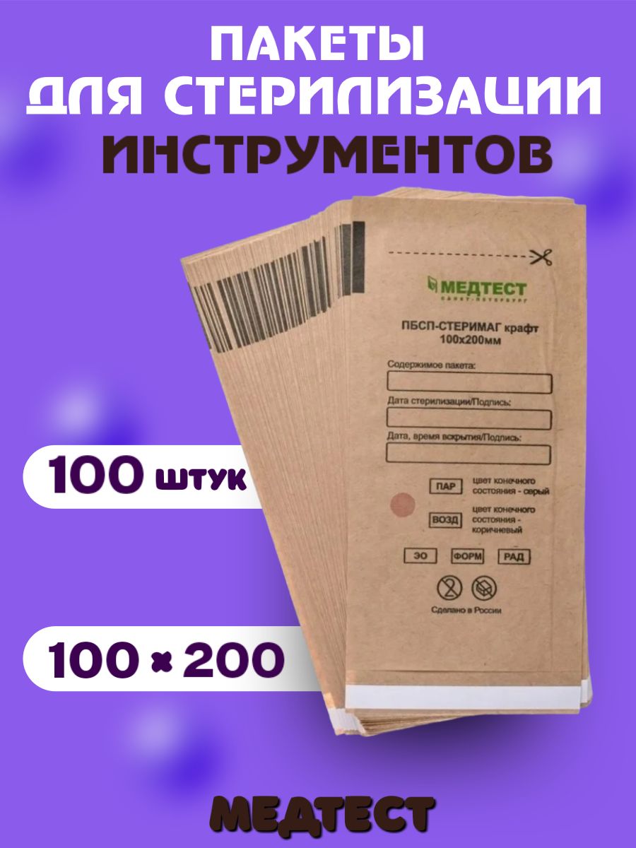 Крафт пакеты для стерилизации размеры. Крафт-пакет 100-200 (100шт) Клинипак. Крафт-пакеты для стерилизации инструментов. Инструменты в крафт пакетах. Набор маникюр в крафт пакете.