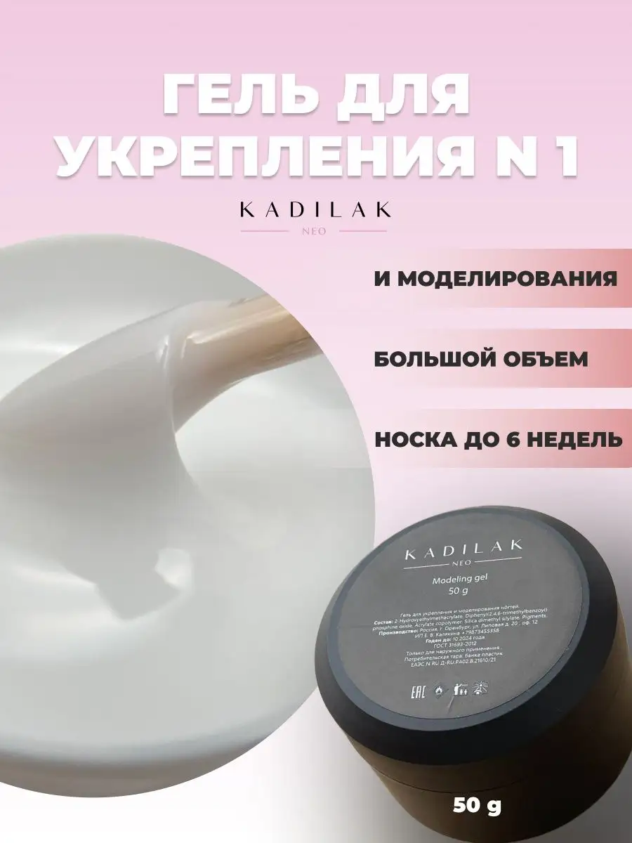 Гель для ногтей молочный Kadilak Neo 85263832 купить в интернет-магазине  Wildberries