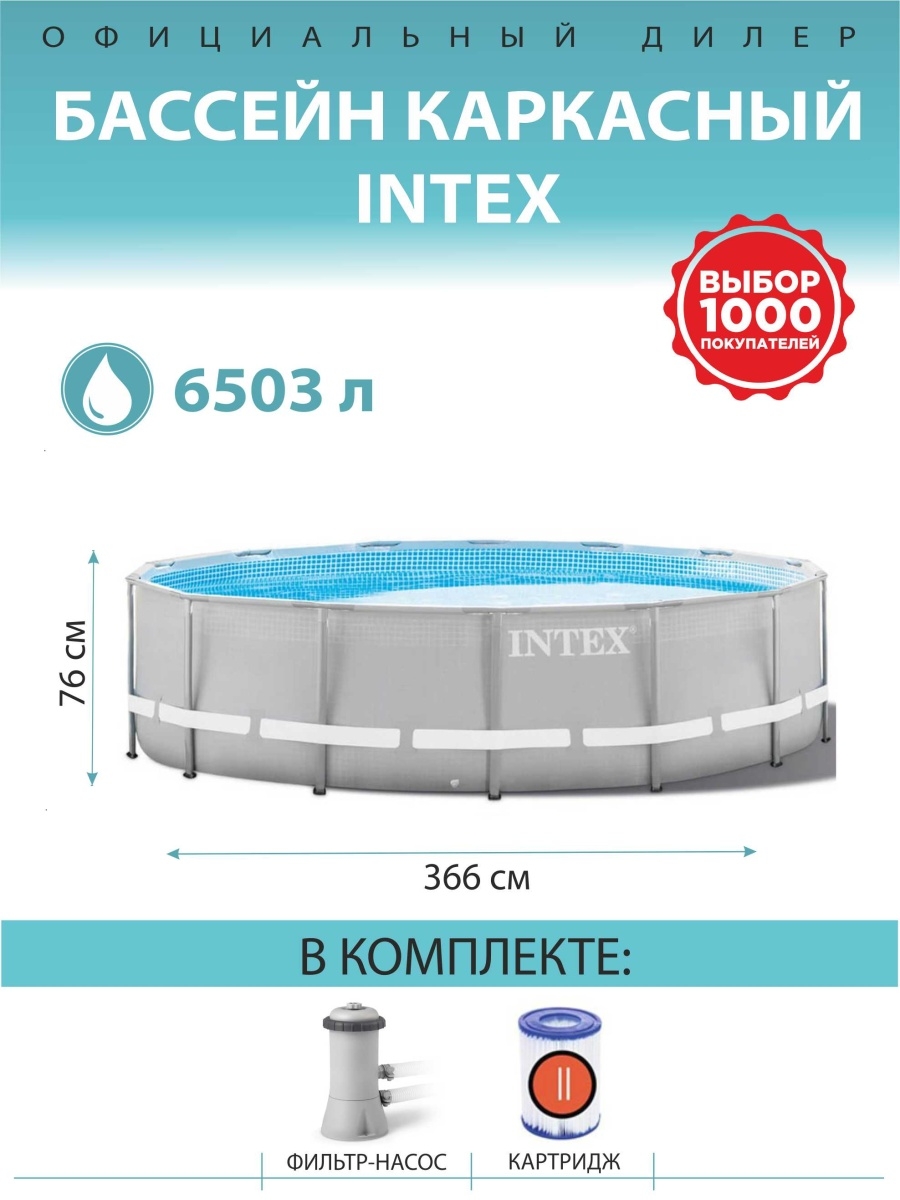 Бассейн интекс каркасный 366. Бассейн каркасный Интекс 366х76. Бассейн Интекс 366 на 76. Бассейн 366 76 каркасный. Каркасный бассейн 366х76.