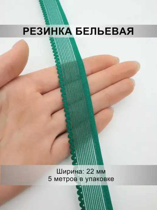 Mystica Резинка бельевая, ширина 22мм, 5 метров, 5 м