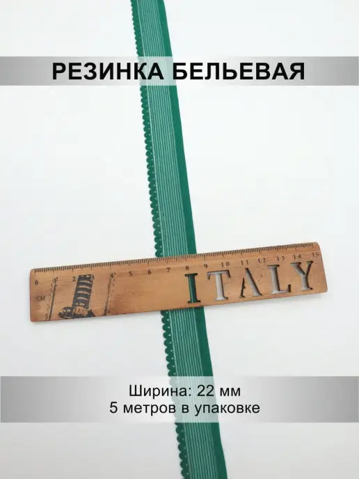 Mystica Резинка бельевая, ширина 22мм, 5 метров, 5 м, фото 2