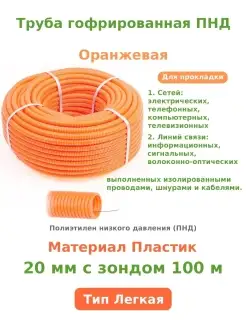 Труба пнд гофра 20 мм х 100 м оранжевая Труба ПНД 85268641 купить за 3 148 ₽ в интернет-магазине Wildberries