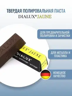 Желтая полировальная паста Dialux JAUNE OSBORN 85269347 купить за 487 ₽ в интернет-магазине Wildberries