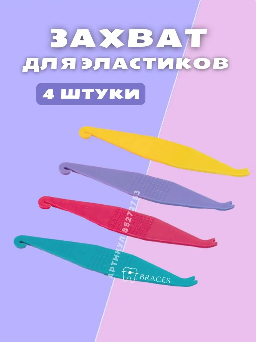 Захват для эластиков Крючок BRACES 85272753 купить за 177 ₽ в  интернет-магазине Wildberries