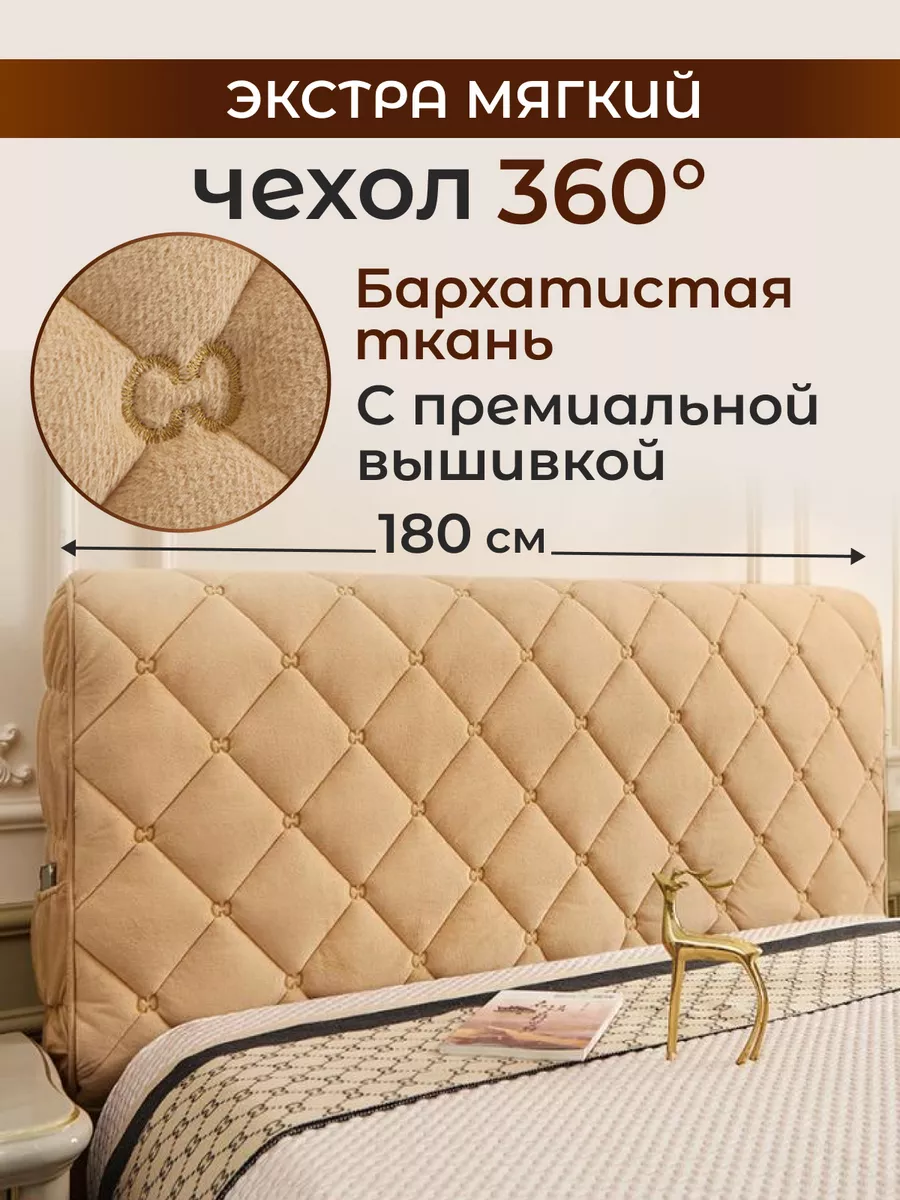 Чехол на изголовье спинку...