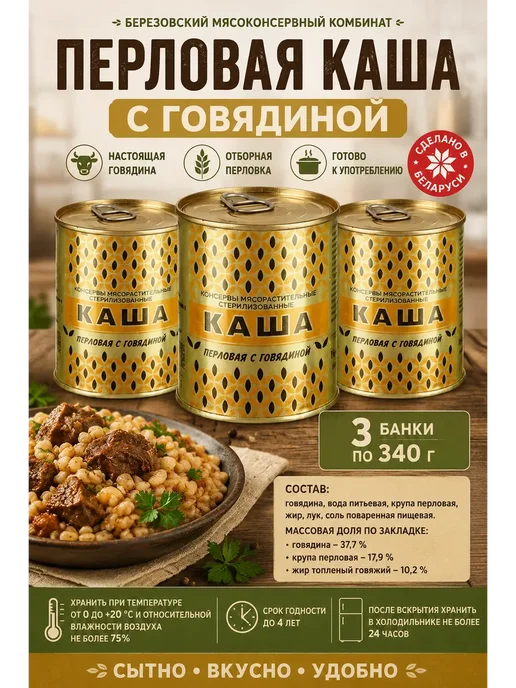 березовский мясоконсервный комбинат Каша перловая с говядиной Береза (Беларусь) 340 гр 3 шт, 340 г, 3 шт