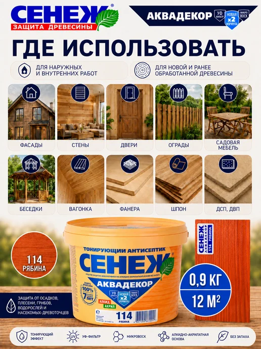 Сенеж Пропитка для дерева,антисептик АКВАДЕКОР 114 (рябина) -0,9кг, 900 г, фото 3