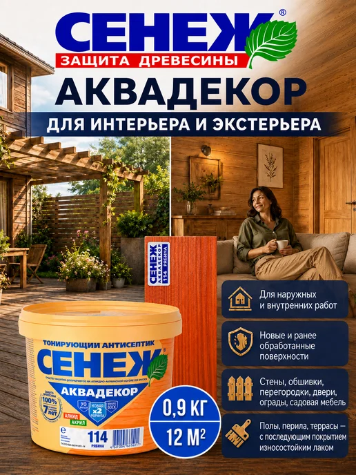 Сенеж Пропитка для дерева,антисептик АКВАДЕКОР 114 (рябина) -0,9кг, 900 г, фото 7