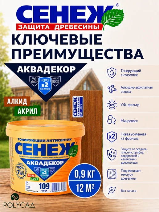 Сенеж Пропитка для дерева,антисептик АКВАДЕКОР 109 (орех) - 0,9 кг, 0,9 кг, фото 2