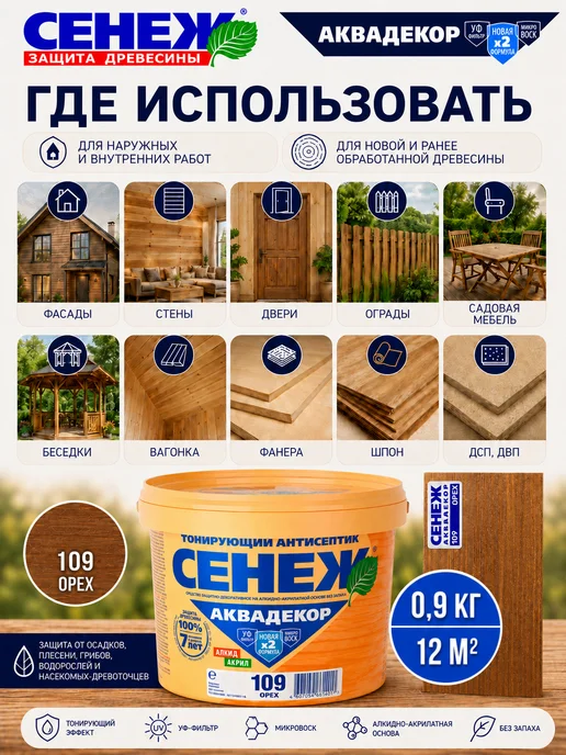 Сенеж Пропитка для дерева,антисептик АКВАДЕКОР 109 (орех) - 0,9 кг, 0,9 кг, фото 3
