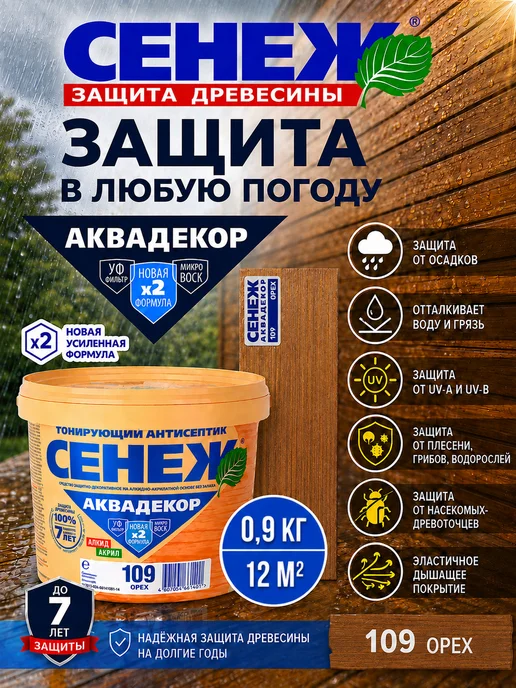 Сенеж Пропитка для дерева,антисептик АКВАДЕКОР 109 (орех) - 0,9 кг, 0,9 кг, фото 5