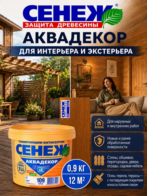 Сенеж Пропитка для дерева,антисептик АКВАДЕКОР 109 (орех) - 0,9 кг, 0,9 кг, фото 7