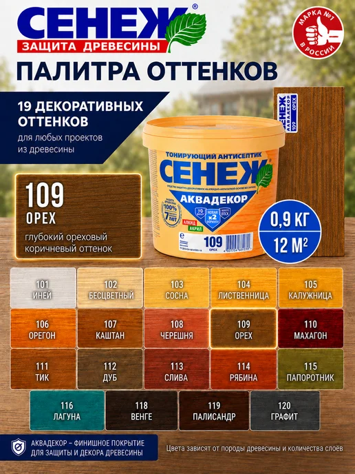Сенеж Пропитка для дерева,антисептик АКВАДЕКОР 109 (орех) - 0,9 кг, 0,9 кг, фото 8