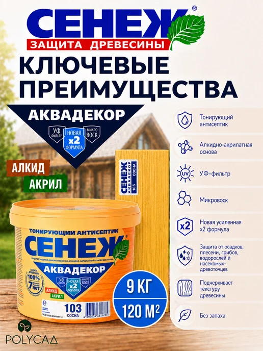 Сенеж Пропитка для дерева,антисептик АКВАДЕКОР 103 (сосна) - 9 кг, 9 кг, фото 2