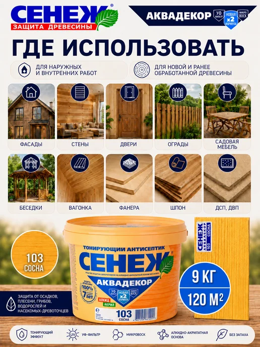 Сенеж Пропитка для дерева,антисептик АКВАДЕКОР 103 (сосна) - 9 кг, 9 кг, фото 3