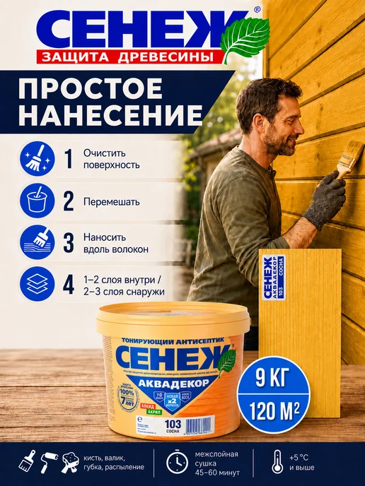 Сенеж Пропитка для дерева,антисептик АКВАДЕКОР 103 (сосна) - 9 кг, 9 кг, фото 4