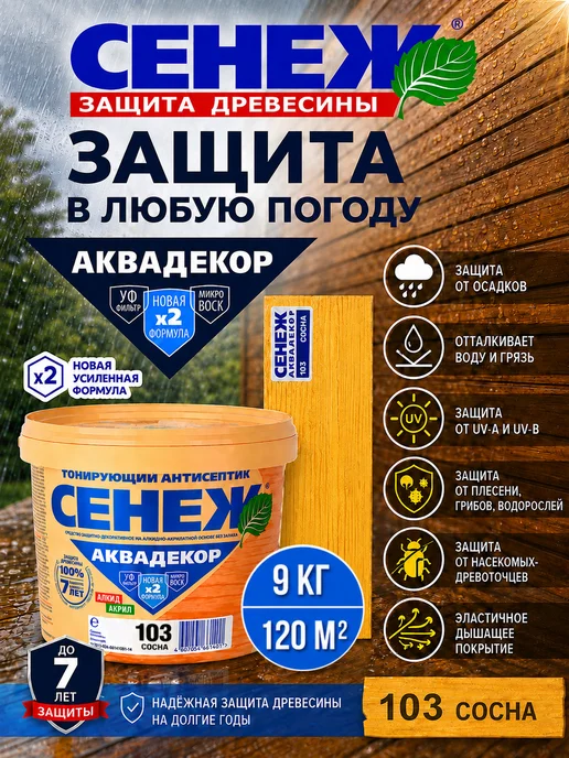Сенеж Пропитка для дерева,антисептик АКВАДЕКОР 103 (сосна) - 9 кг, 9 кг, фото 5