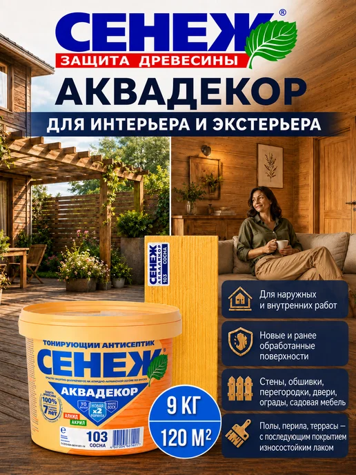 Сенеж Пропитка для дерева,антисептик АКВАДЕКОР 103 (сосна) - 9 кг, 9 кг, фото 7