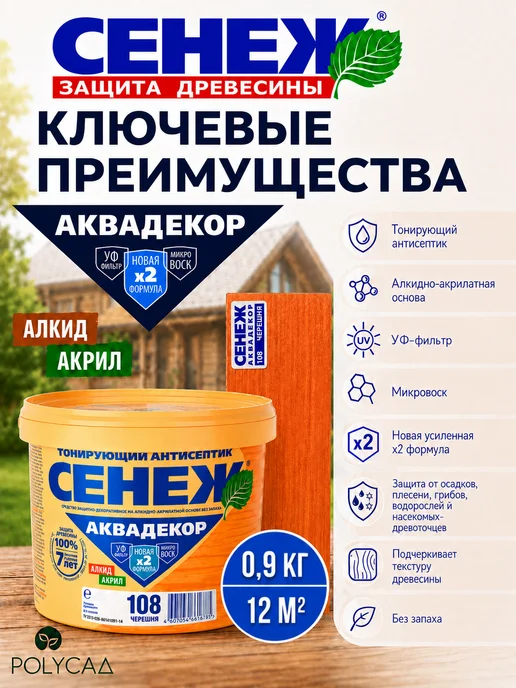 Сенеж Пропитка для дерева АКВАДЕКОР 108 (черешня) - 0,9кг, 0,9 кг, фото 2