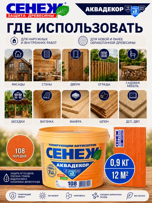 Сенеж Пропитка для дерева АКВАДЕКОР 108 (черешня) - 0,9кг, 0,9 кг, фото 3