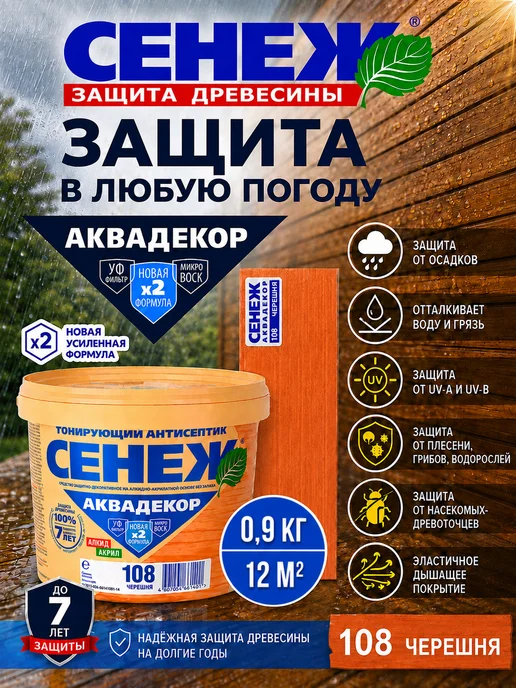 Сенеж Пропитка для дерева АКВАДЕКОР 108 (черешня) - 0,9кг, 0,9 кг, фото 5
