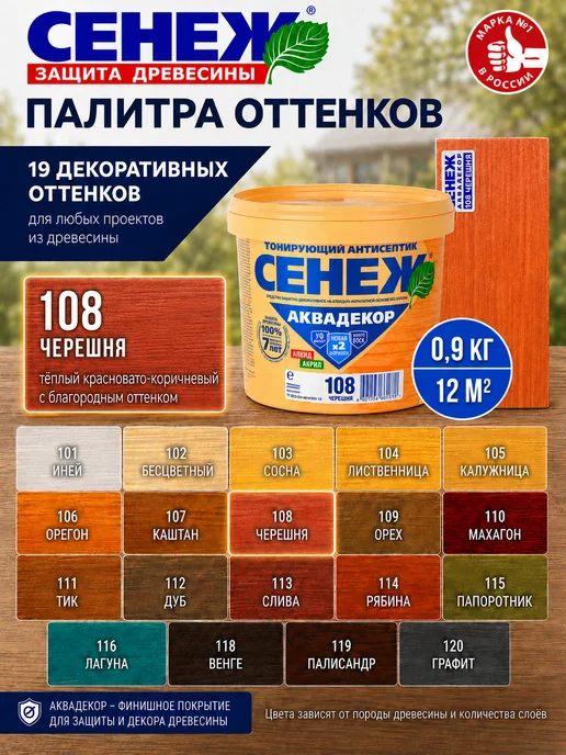 Сенеж Пропитка для дерева АКВАДЕКОР 108 (черешня) - 0,9кг, 0,9 кг, фото 8