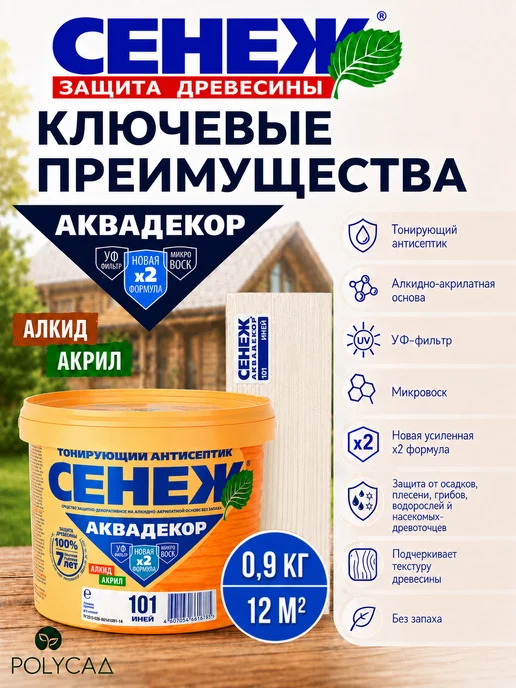 Сенеж Пропитка для дерева,антисептик АКВАДЕКОР 101 (иней) - 0,9 кг, 0,9 кг, фото 2