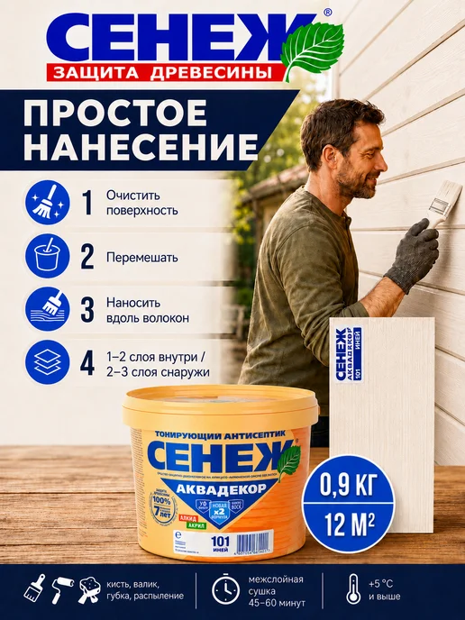 Сенеж Пропитка для дерева,антисептик АКВАДЕКОР 101 (иней) - 0,9 кг, 0,9 кг, фото 4